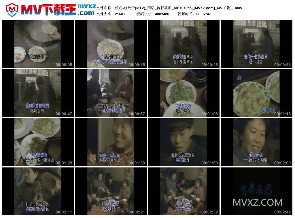 佚名-包饺子(MTV)_国语_流行歌曲_MB101066